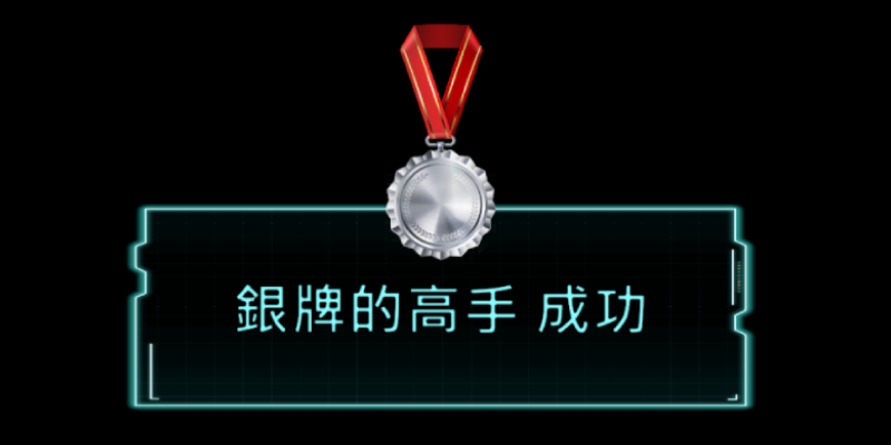 圖片預留位置 — 銀牌的高手 評價畫面