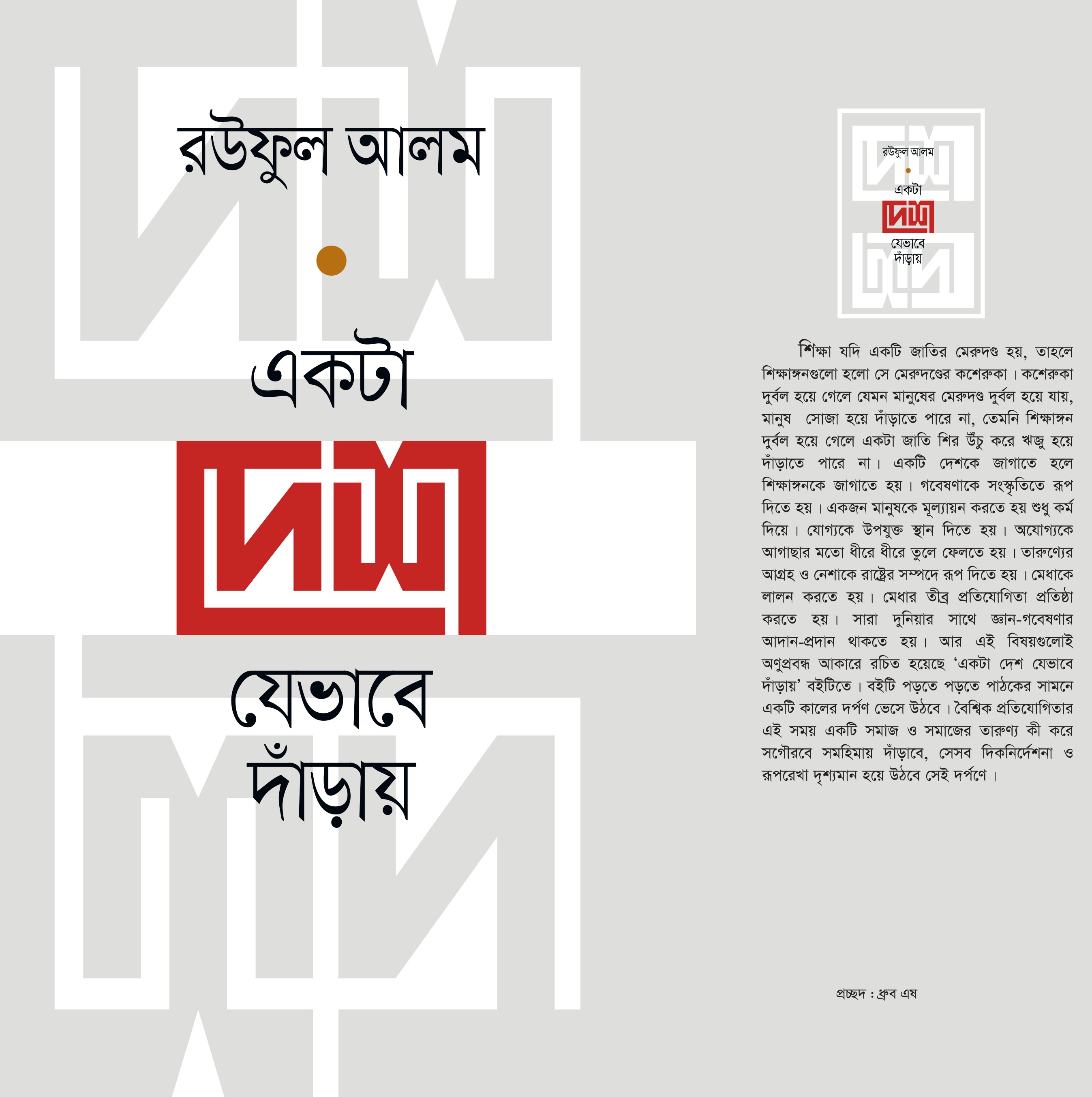 Book cover: একটা দেশ যেভাবে দাঁড়ায়