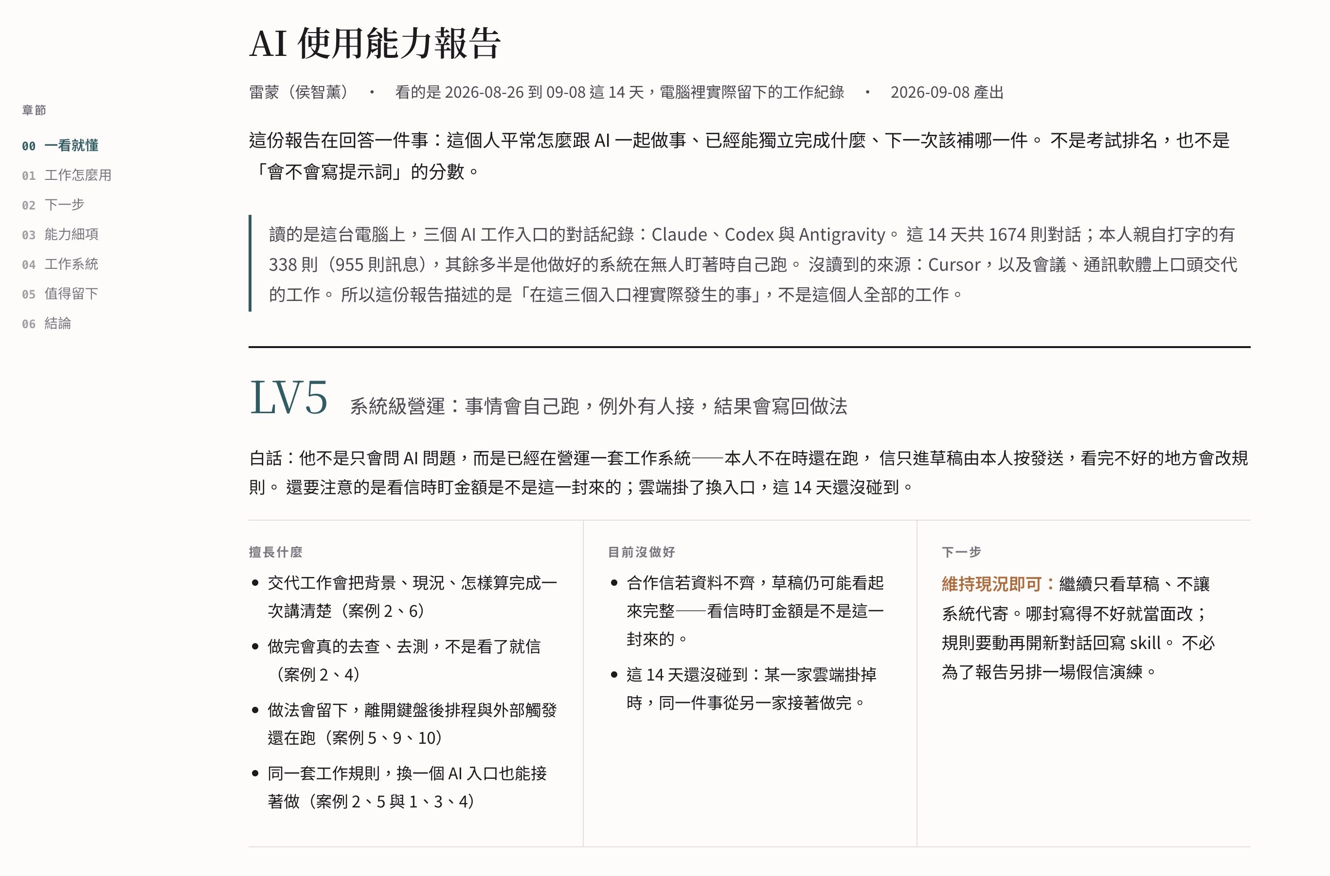 總覽:LV5、擅長什麼、沒做好、下一步