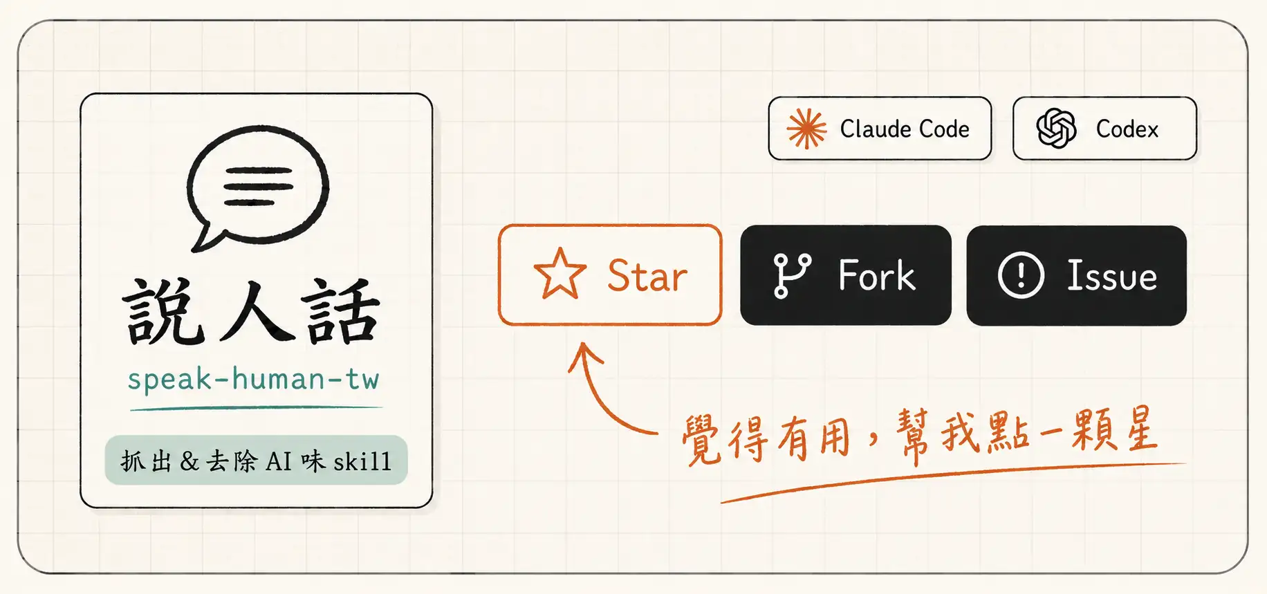 覺得說人話有用，幫我點一顆星