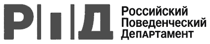 Российский Поведенческий Департамент
