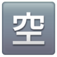 Squared Cjk Unified Ideograph-7a7a on Samsung One UI