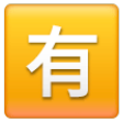 Squared Cjk Unified Ideograph-6709 on Samsung One UI