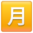 Squared Cjk Unified Ideograph-6708 on Samsung One UI
