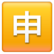 Squared Cjk Unified Ideograph-7533 on Samsung One UI