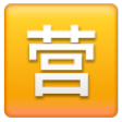 Squared Cjk Unified Ideograph-55b6 on Samsung One UI