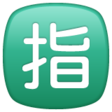 Squared Cjk Unified Ideograph-6307 on WhatsApp