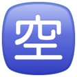 Squared Cjk Unified Ideograph-7a7a on WhatsApp