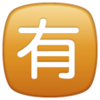 Squared Cjk Unified Ideograph-6709 on WhatsApp