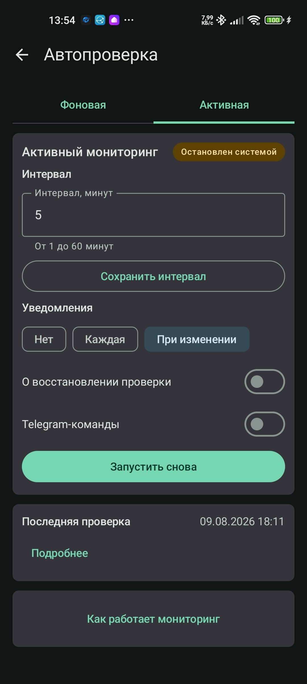 Активный мониторинг