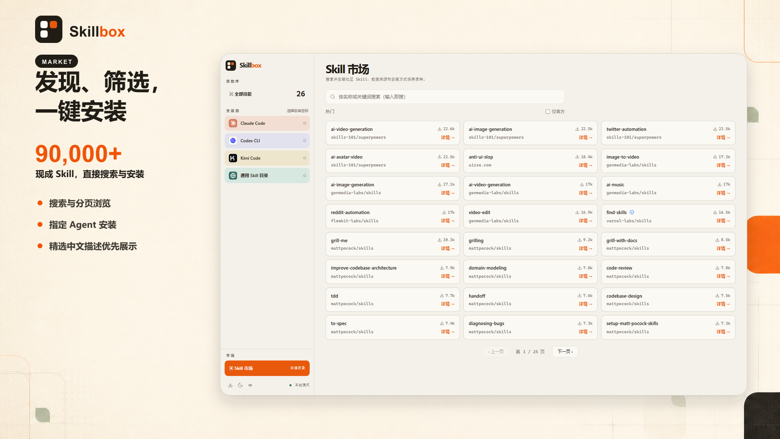 Skillbox 90,000+ Skill 市场