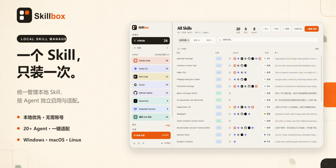 Skillbox 本地 Skill 管理界面
