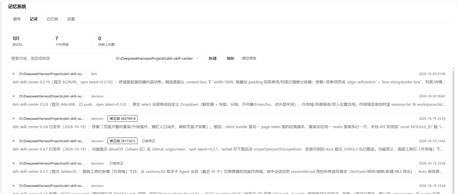 记忆记录：搜索、作用域筛选、类型与修正关系