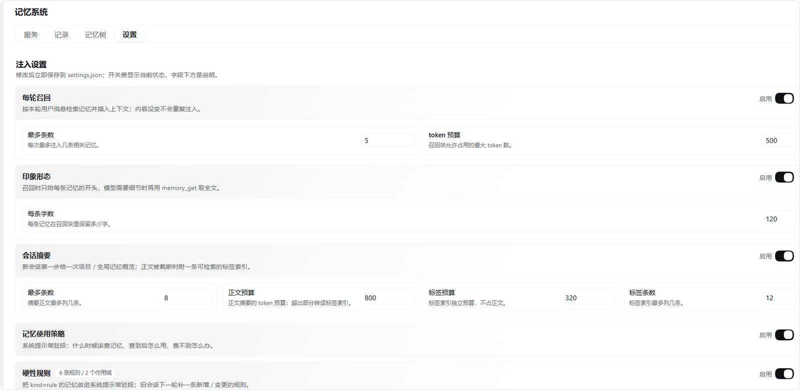 记忆设置