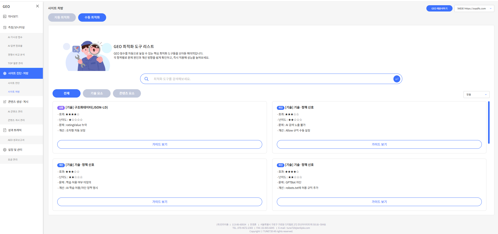GEO 수동 최적화 처방 화면 예시