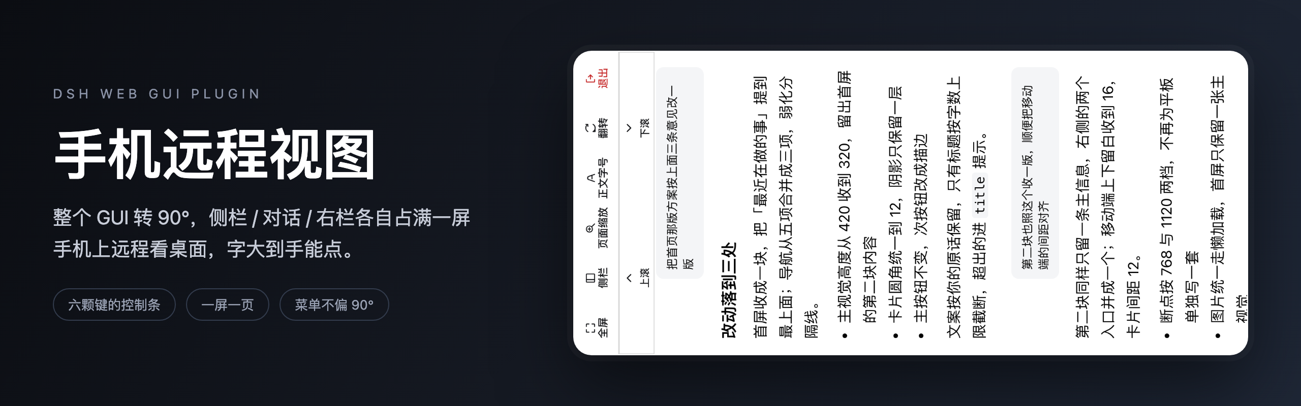 dsh-mobile-remote-view —— 把 DSH Web GUI 转 90°，一屏一页