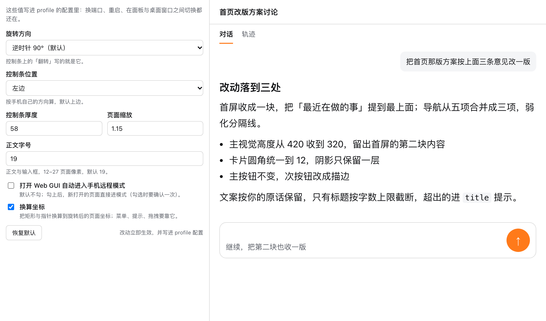 侧栏「插件」里的手机远程视图卡片：七个旋钮