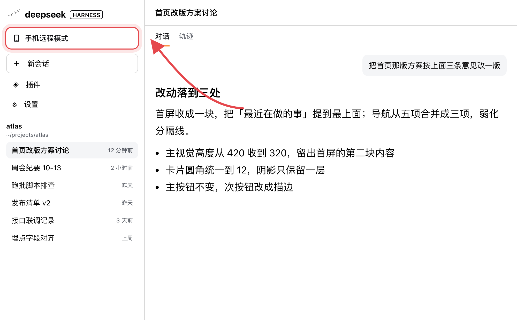 侧栏 logo 行与新会话之间多了一行「手机远程模式」