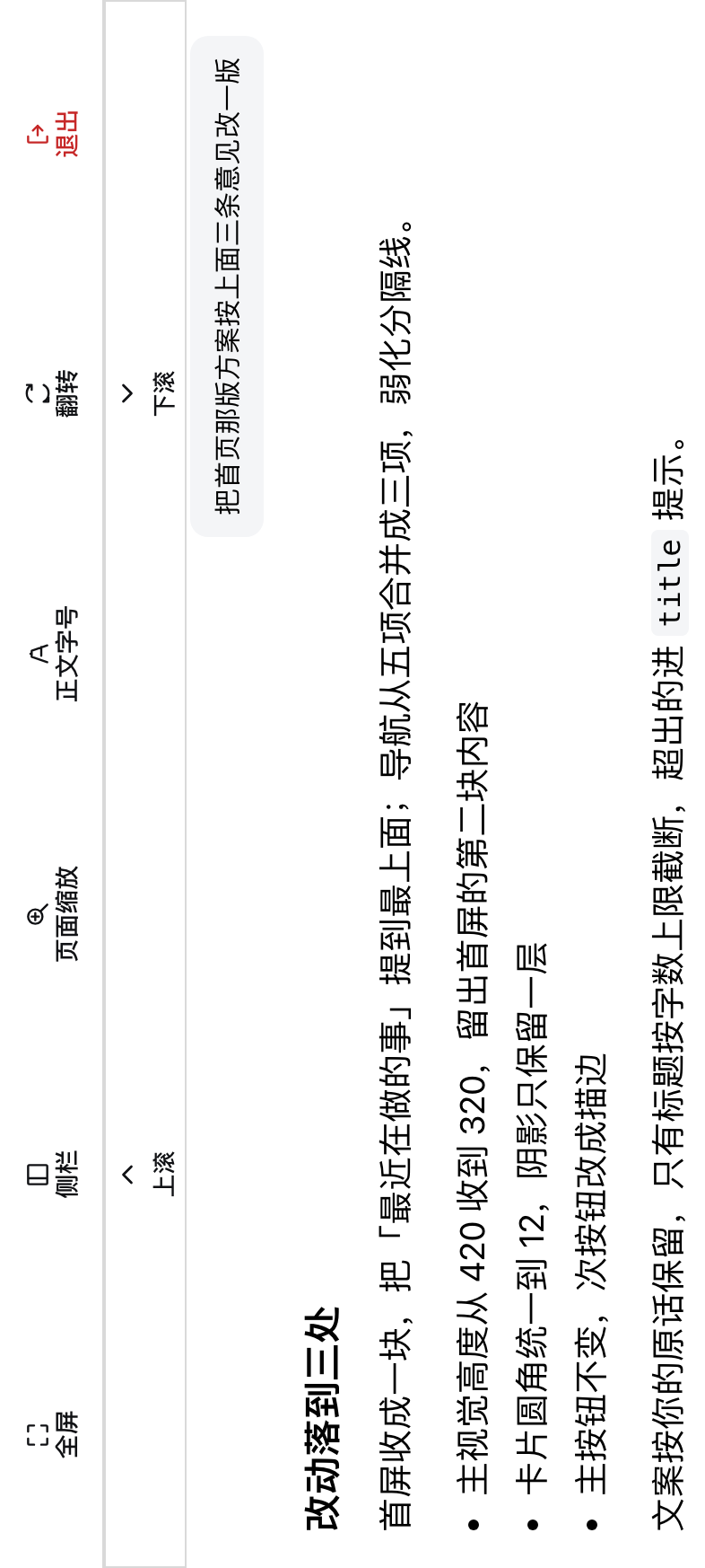 手机远程模式下的对话页：整个画面转了 90°，控制条与滚动条贴在一条边上