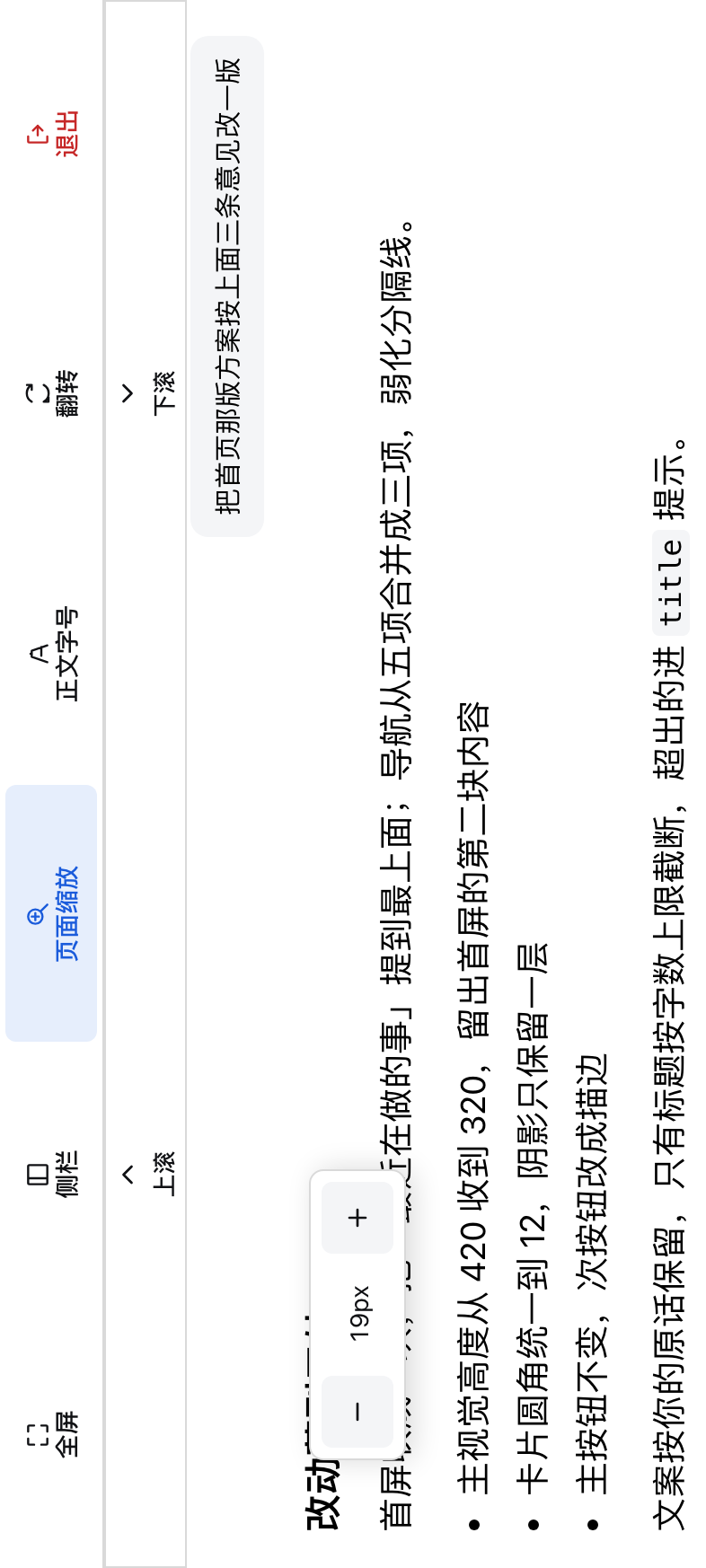 正文字号浮窗：− 19px +
