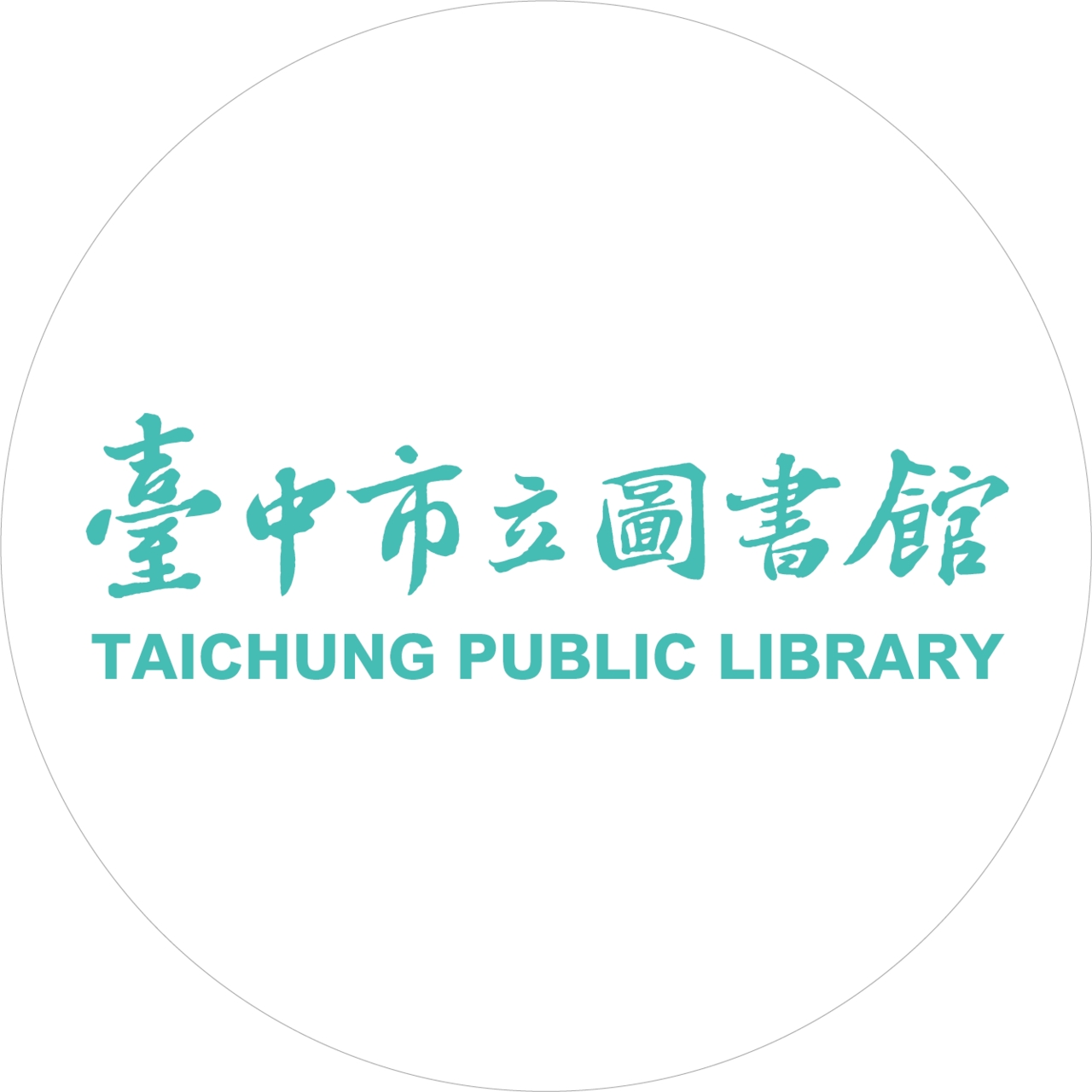 台中市立圖書館