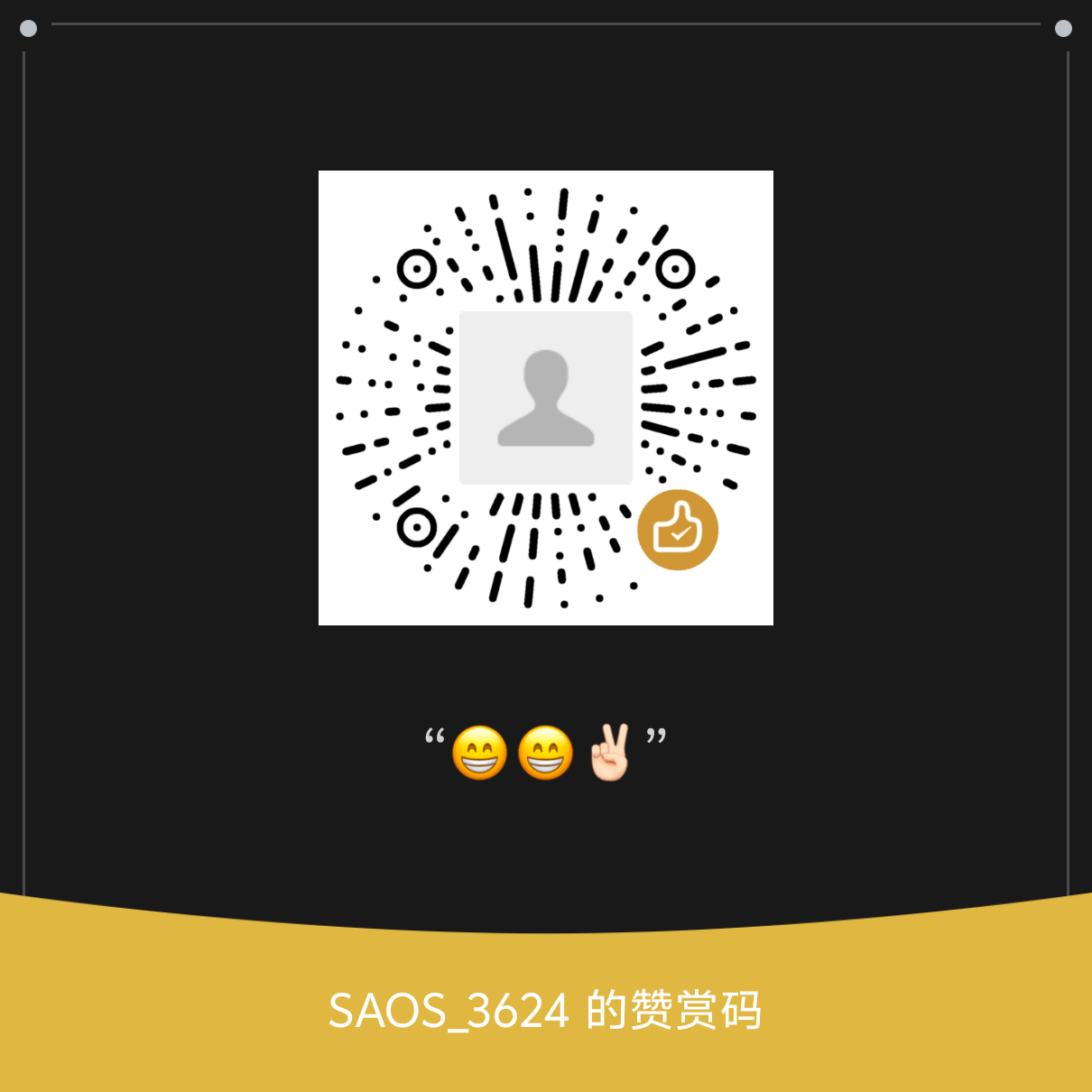 微信赞赏码
