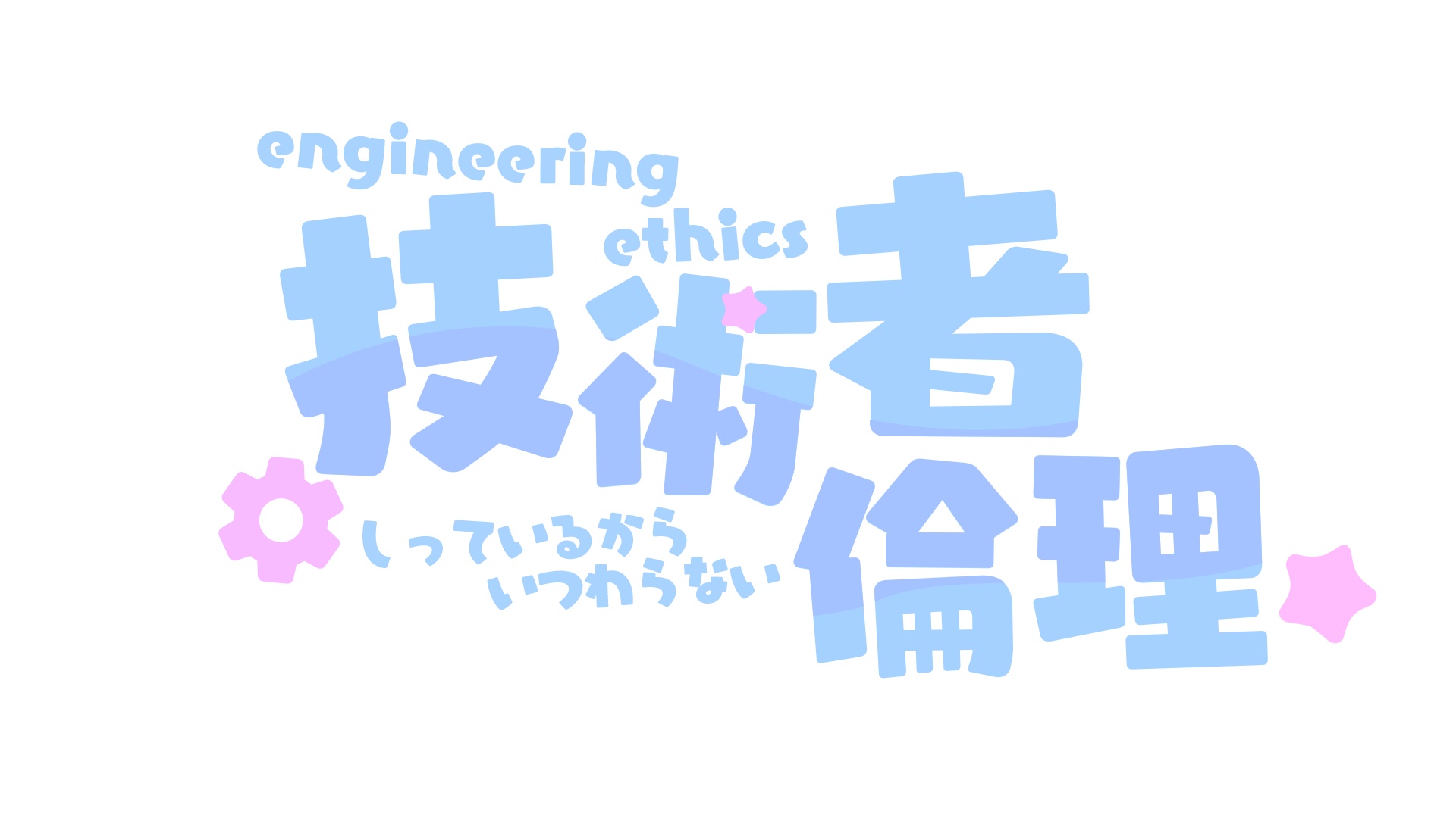 技術者倫理