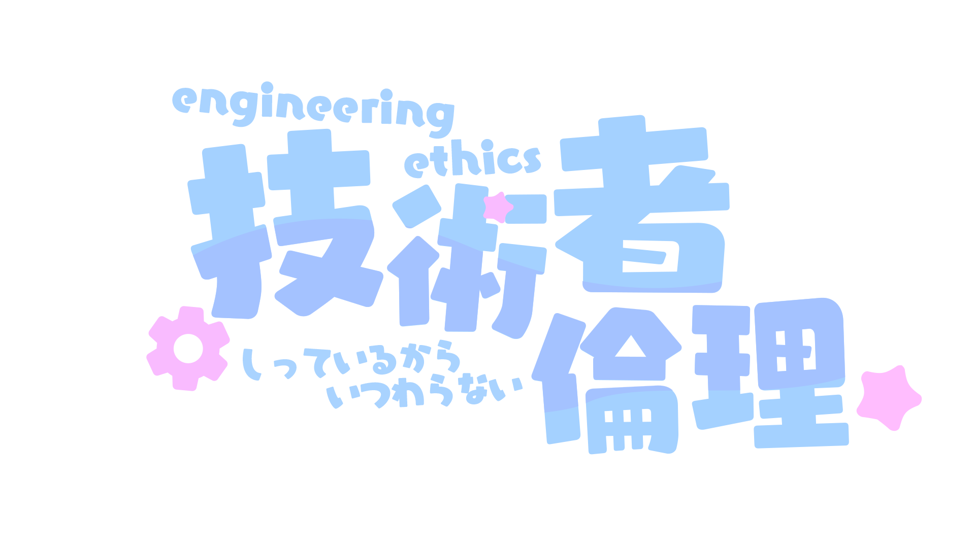 技術者倫理