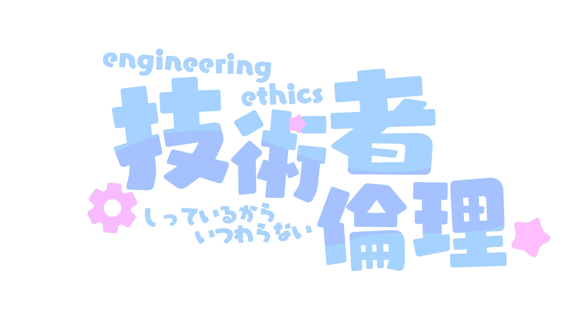 技術者倫理 - 3