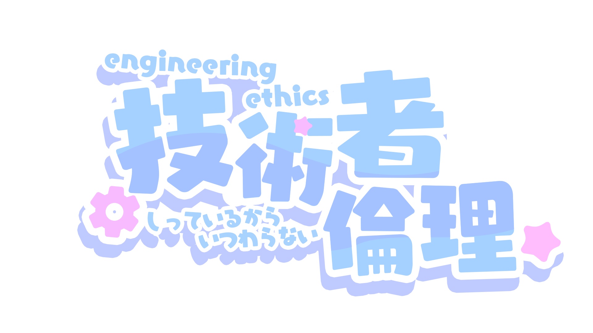 技術者倫理 - 4