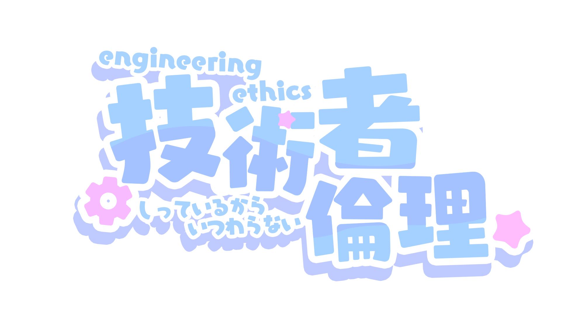 技術者倫理 - 5