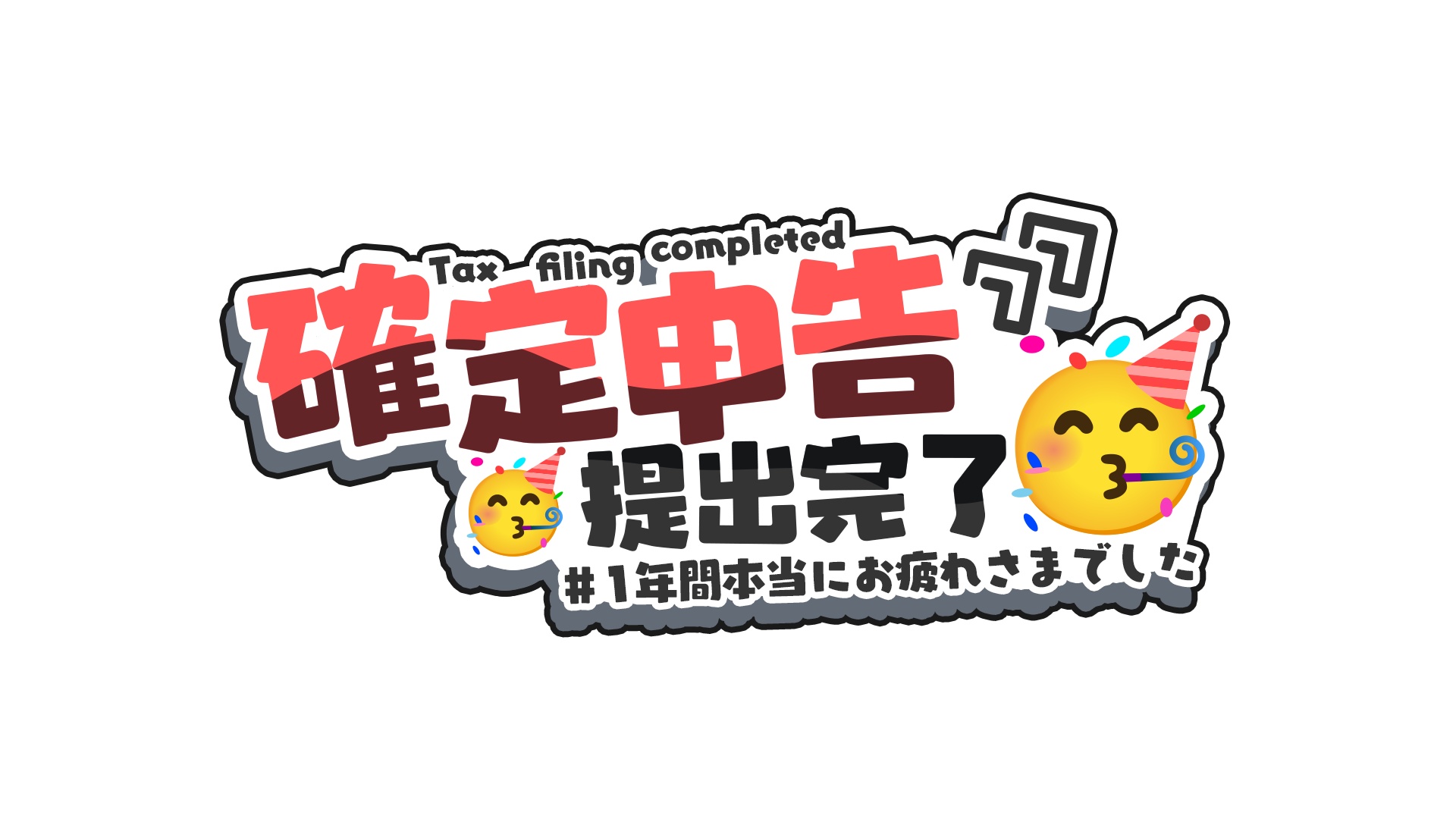 確定申告