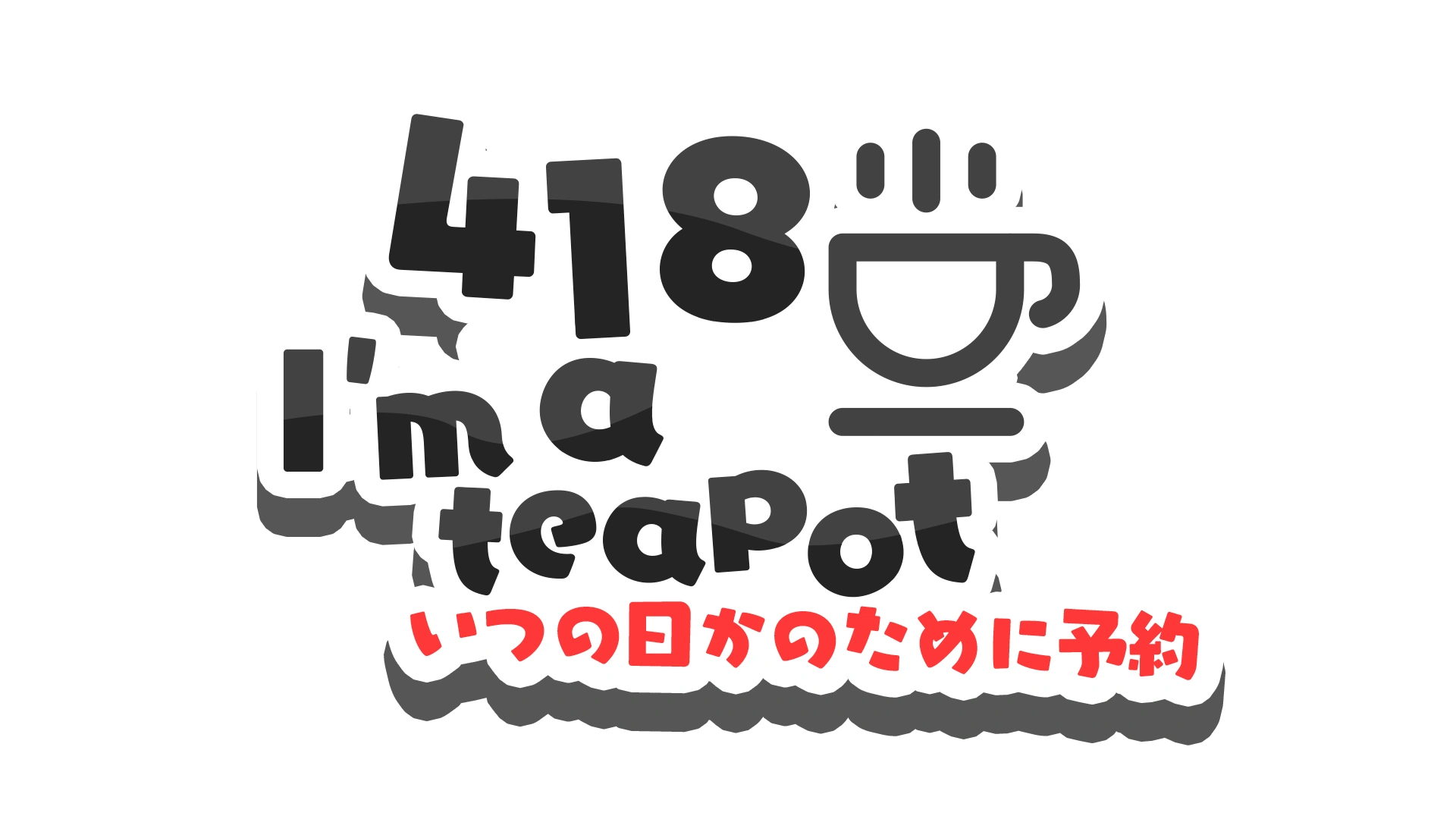 418 I'm a teapot - 3