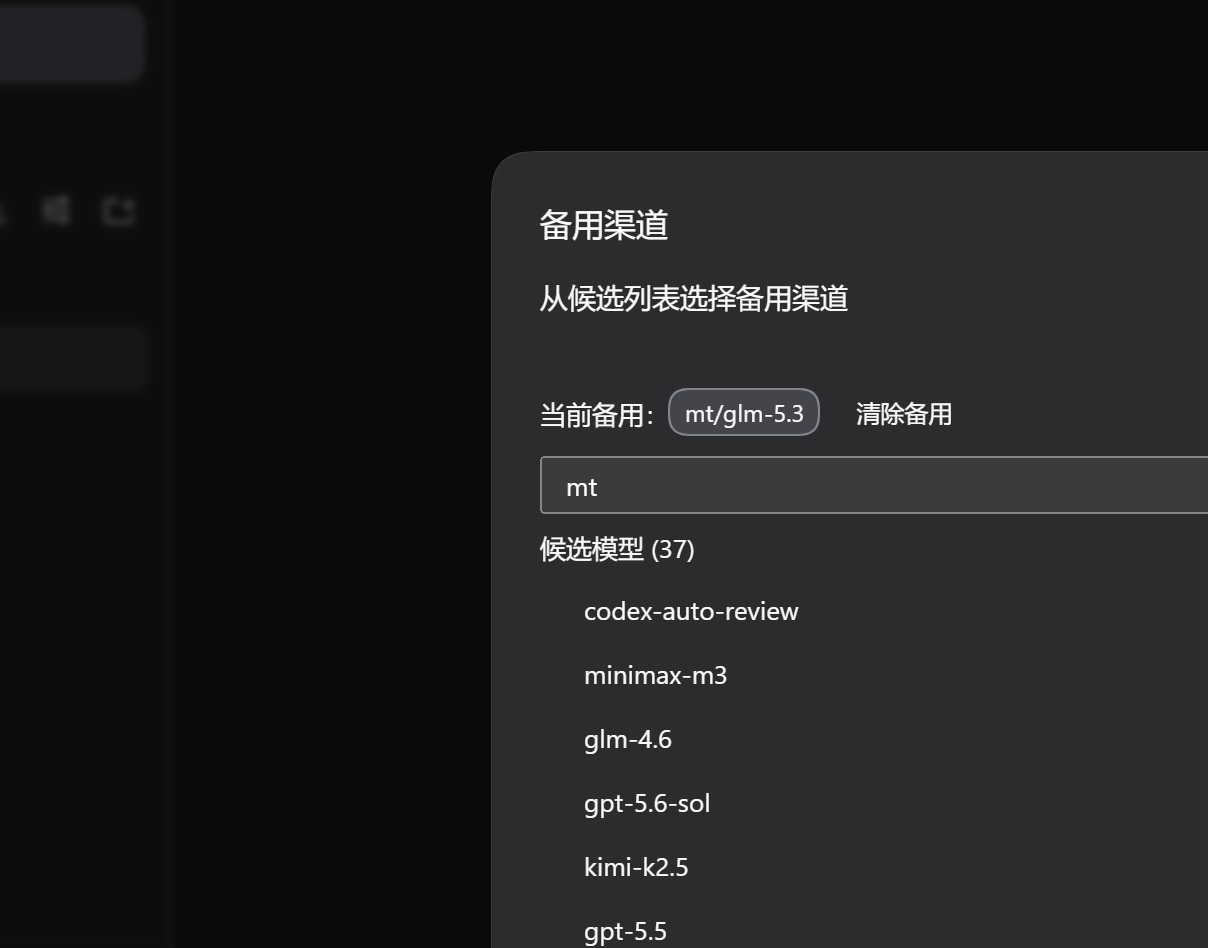 备用渠道选择面板：当前备用、provider 输入框、候选模型