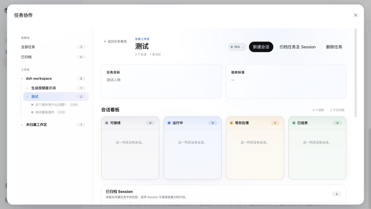 Task workspace with its Session Board and archived Session count