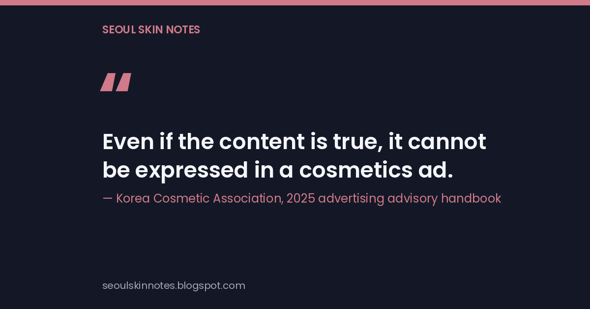 Quote card: Even if the content is true, it cannot be expressed in a cosmetics ad, attributed to the Korea Cosmetic Association 2025 advertising advisory handbook