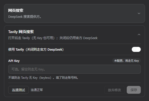 Tavily 网页搜索设置：无 Key 时连通测试通过