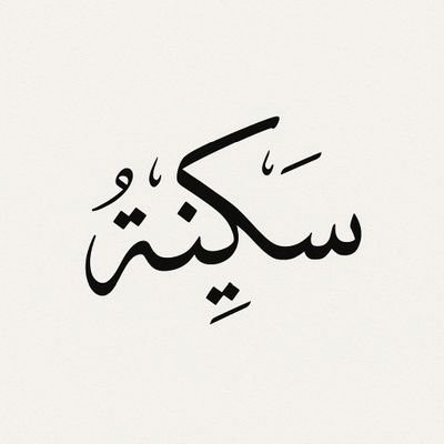 شعار صفحة سكينة