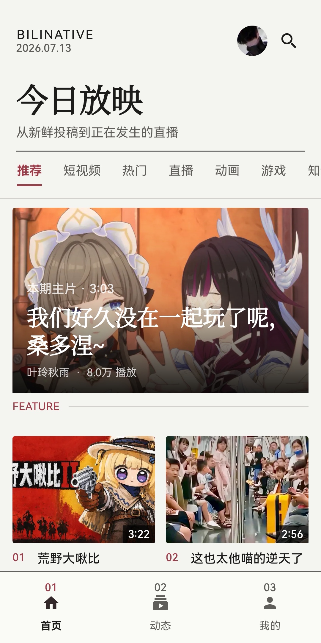 BiliNative 首页