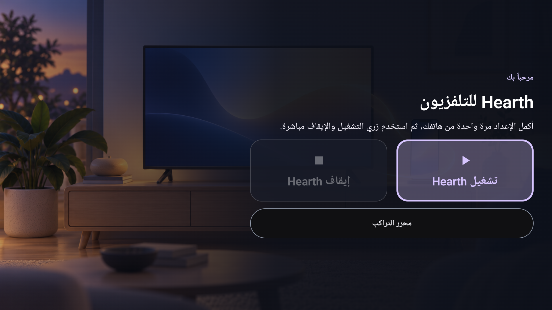 Actual TCL screenshot of Hearth's Arabic TV dashboard with Start and Stop buttons