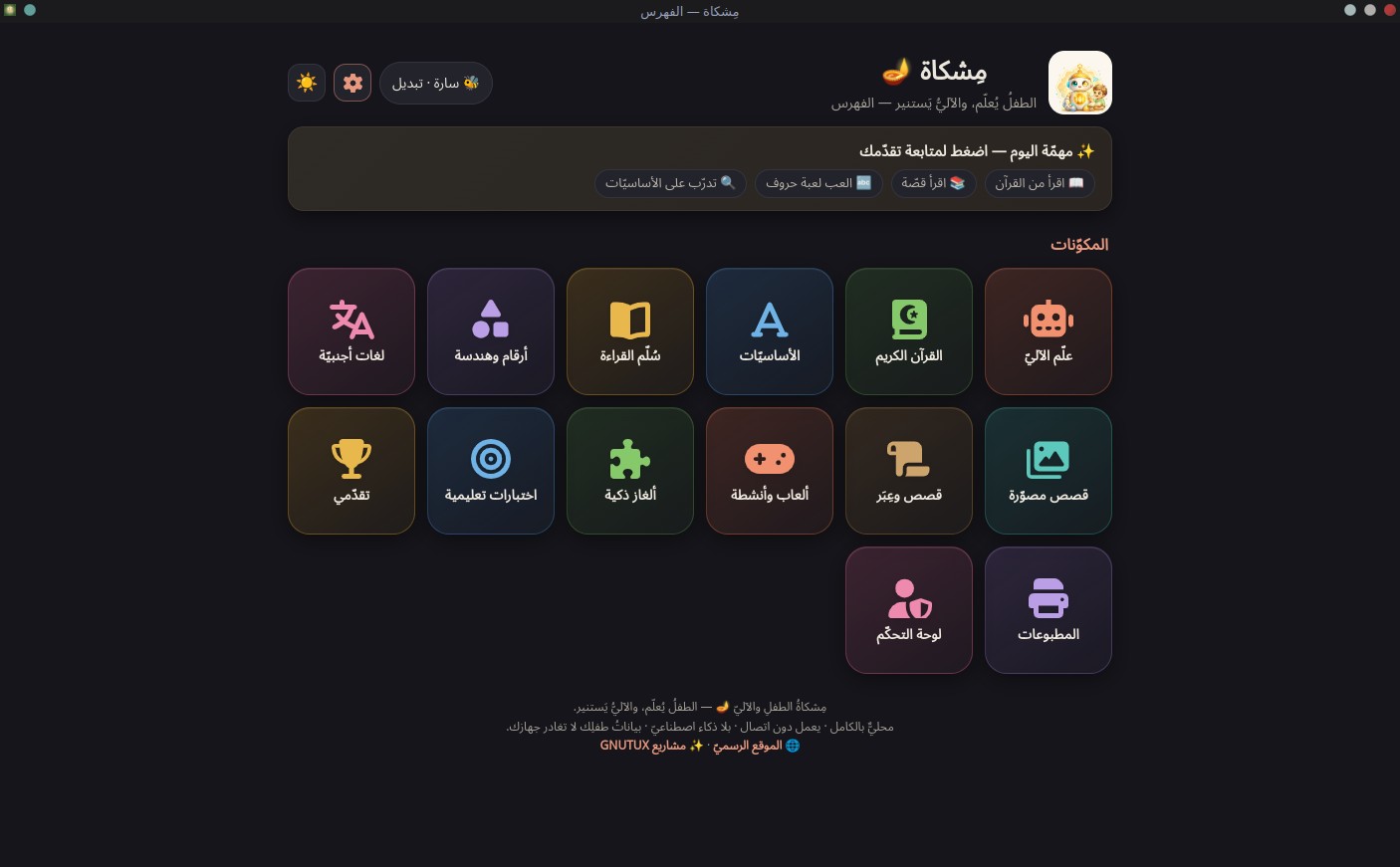 الشاشة الرئيسية لتطبيق مِشكاة