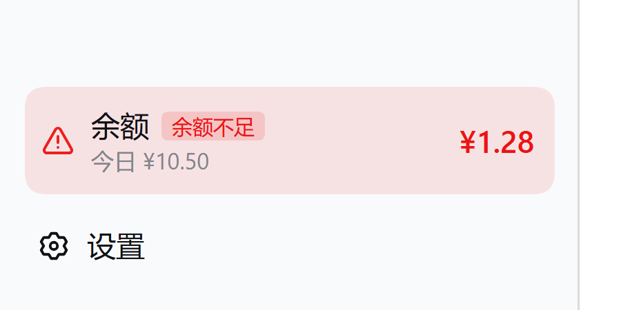 低余额告警