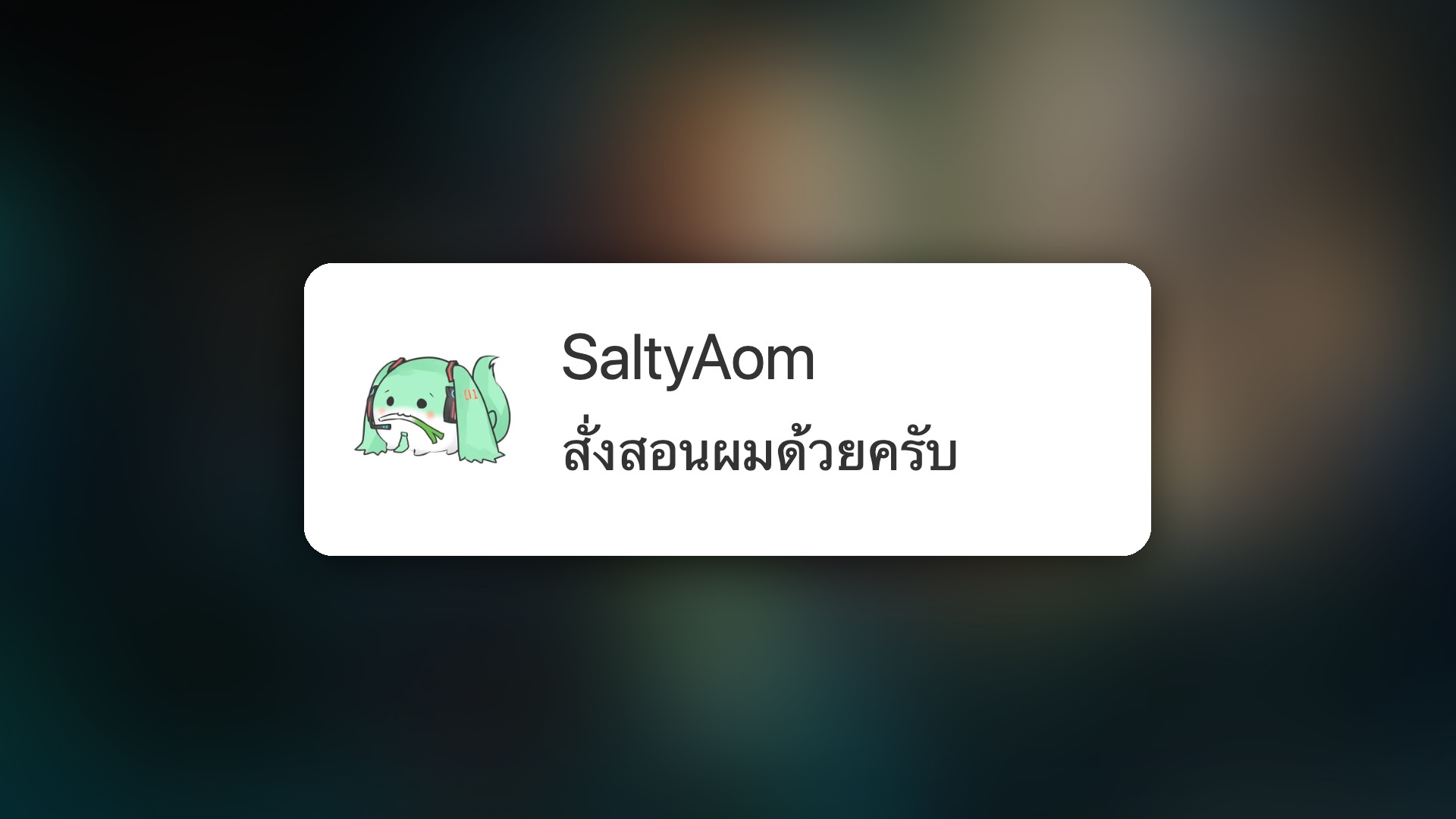 สั่งสอนผมด้วยครับ