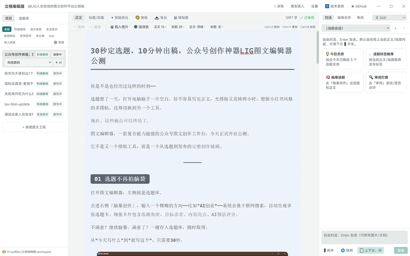 立格编辑器界面：三栏工作台 / 选题库与审阅 / Agent MCP 接入 / 开放模型接口 / 各分类排版