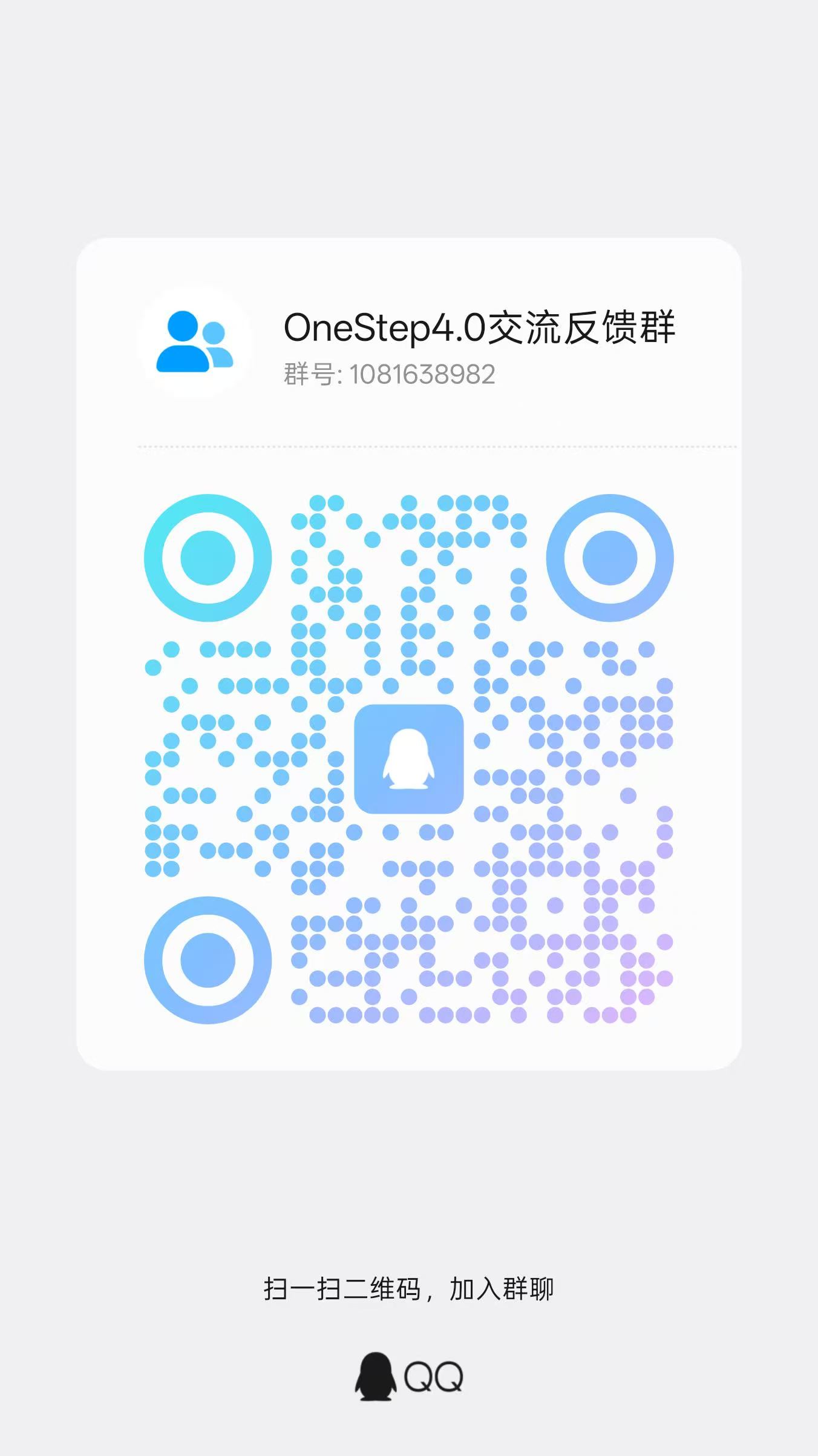 OneStep4.0 内测反馈群二维码