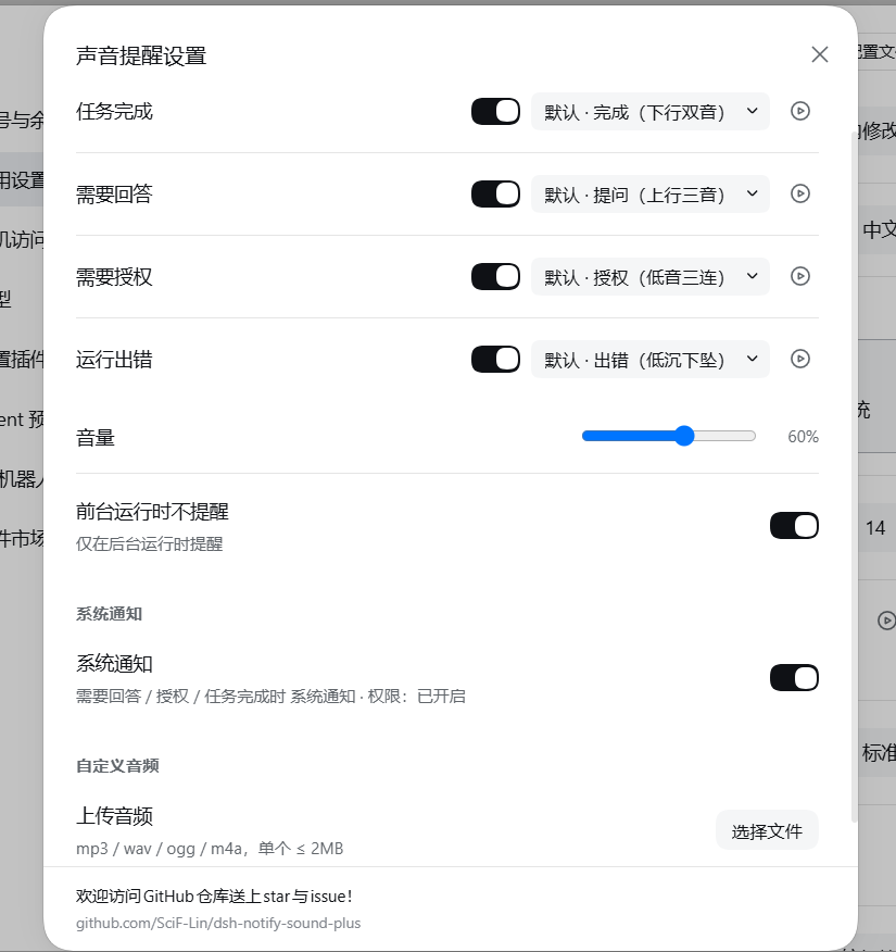 声音提醒设置窗口