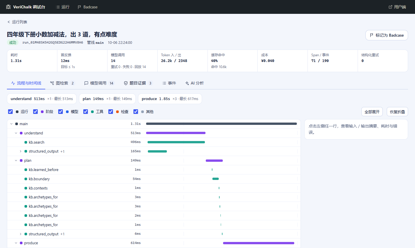 调试台：一次运行的流程与时间线（截图取自回放环境，耗时不代表真实时延）