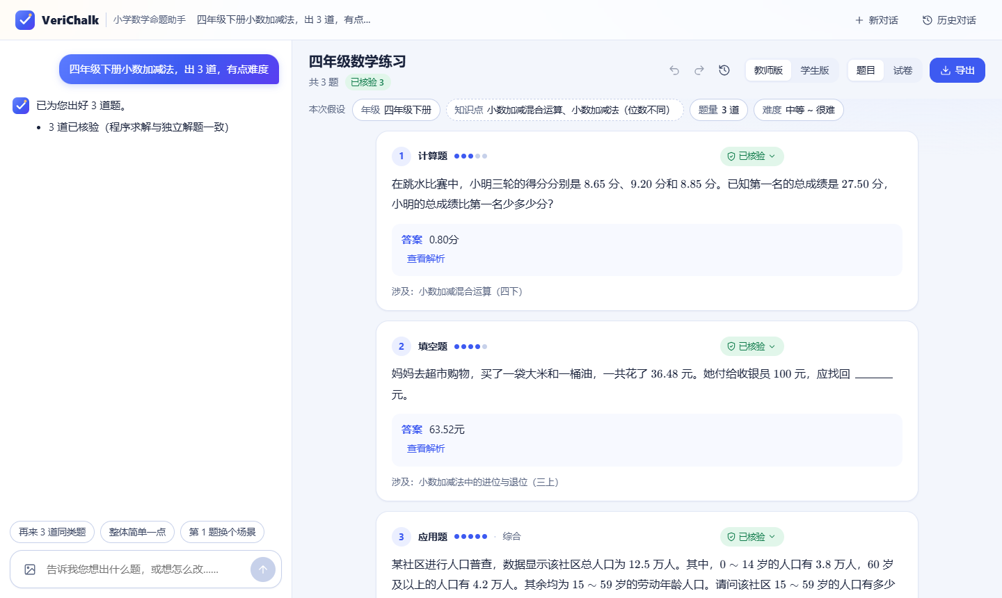 出题结果：左边对话，右边试卷