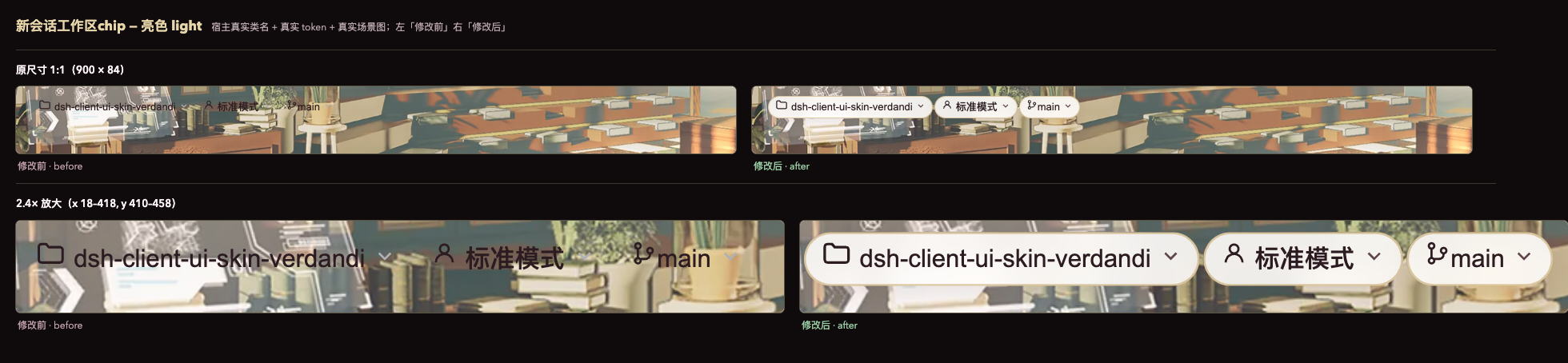 新会话工作区 chip 对照