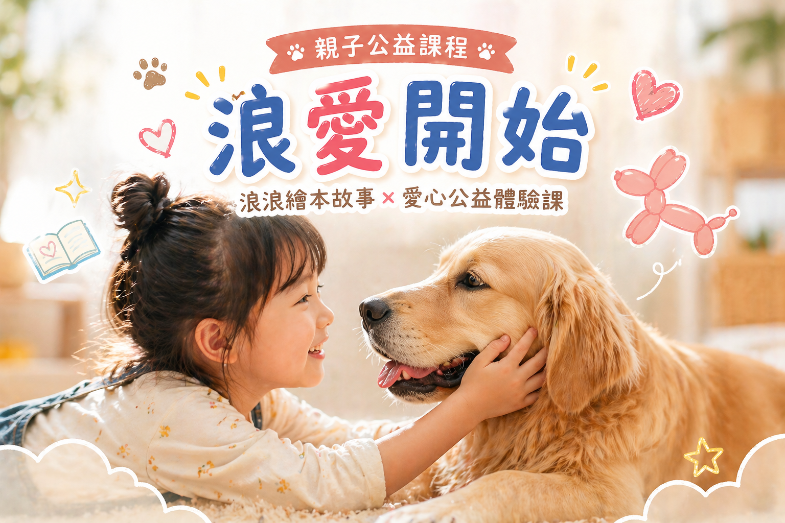 浪愛開始 - 親子公益課程